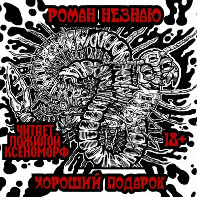 Незнаю Роман – Хороший подарок