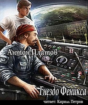 Гнездо Феникса