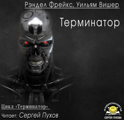 Фрейкс Ренделл, Вишер Уильям – Терминатор
