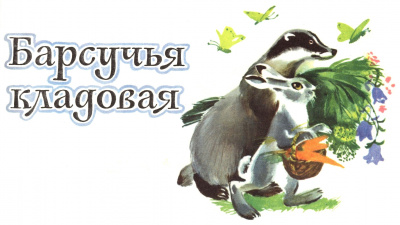 Барсучья кладовая