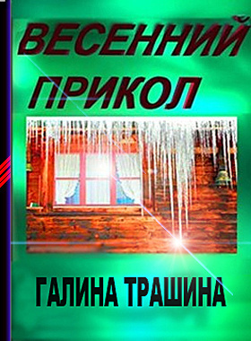 Весенний прикол