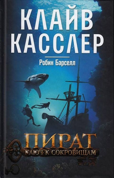 Касслер Клайв, Барселл Робин – Пират. Ключ к сокровищам
