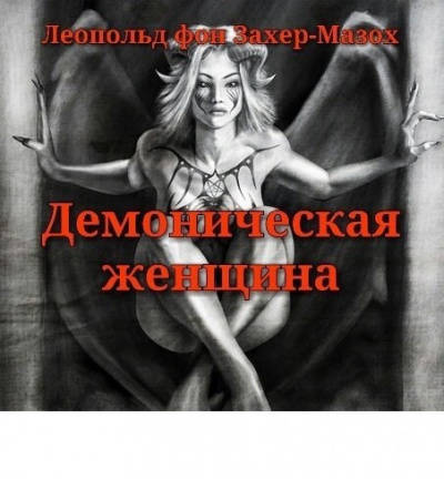 Демоническая женщина