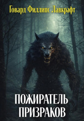 Пожиратель призраков
