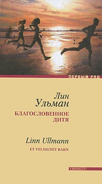 Благословенное дитя