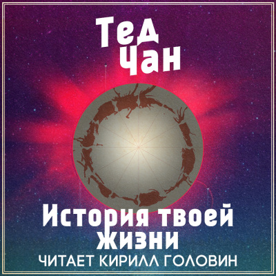 История твоей жизни