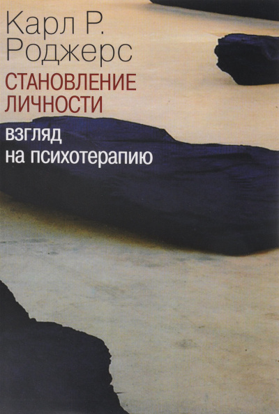 О становлении личности. Психотерапия глазами психотерапевта
