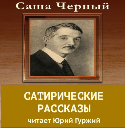 Сатирические рассказы