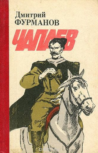 Чапаев