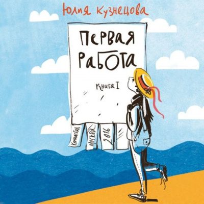 Первая работа