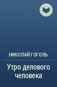 Утро делового человека
