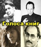 Лапшин Александр, Ступина Нина – Голоса книг