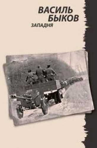 Западня