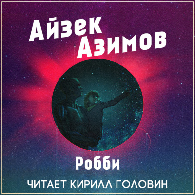 Робби