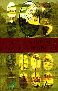 Силуэты русских писателей