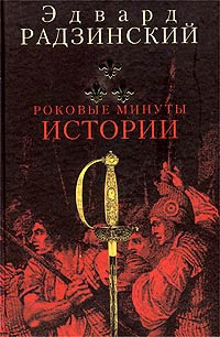 Роковые минуты истории