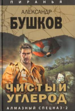 Чистый углерод. Алмазный спецназ