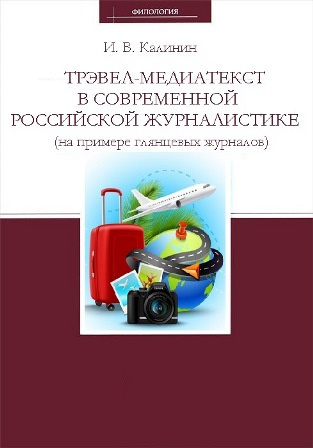 Трэвел-медиатекст в современной российской журналистике