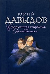 Соломенная сторожка, или Две связки писем