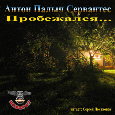 Пробежался