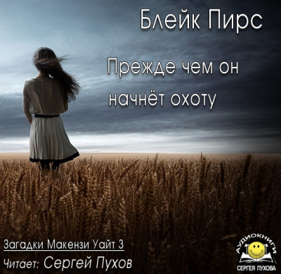 Прежде чем он начнёт охоту