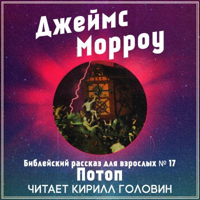 Библейский рассказ для взрослых № Потоп