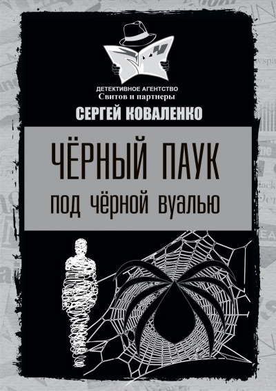 Чёрный паук под чёрной вуалью