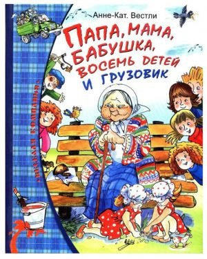 Папа, мама, восемь детей и грузовик