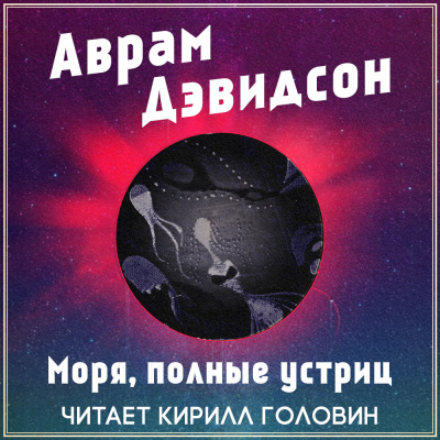 Моря, полные устриц