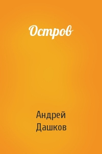 Остров