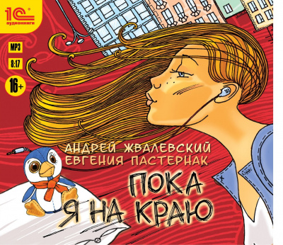 Жвалевский Андрей, Пастернак Евгения – Пока я на краю