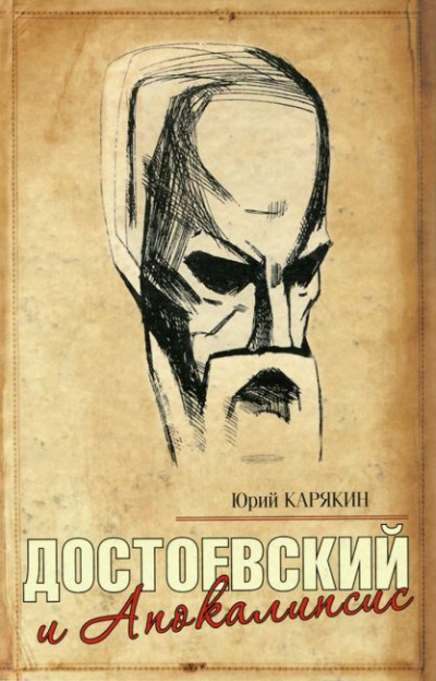 Достоевский и Апокалипсис