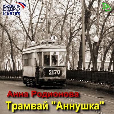 Аннушка