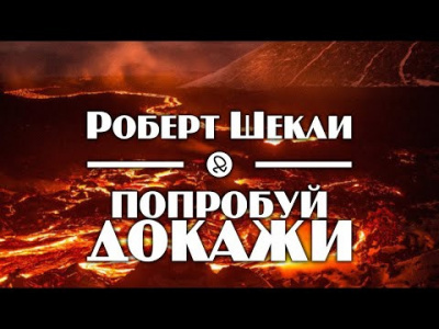 Попробуй докажи