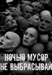 Ночью мусор не выбрасывай
