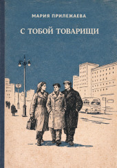 С тобой товарищи