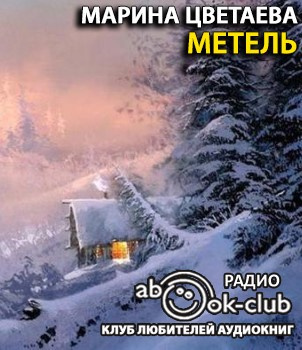 Метель