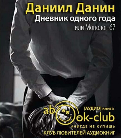 Дневник одного года, или Монолог