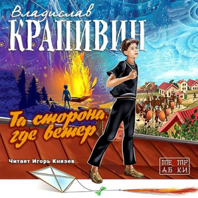 Та сторона, где ветер