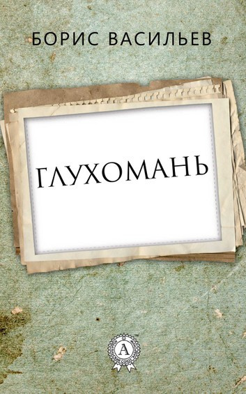 Глухомань