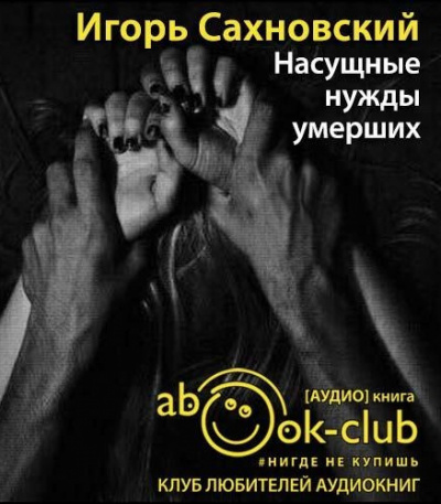 Насущные нужды умерших