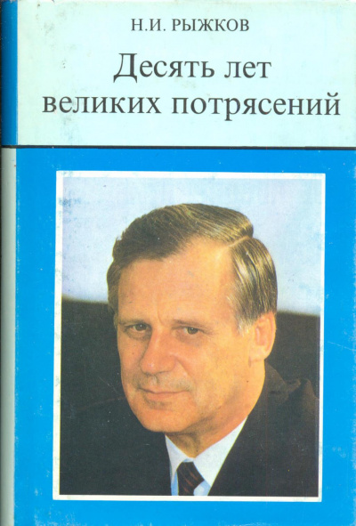 Десять лет великих потрясений