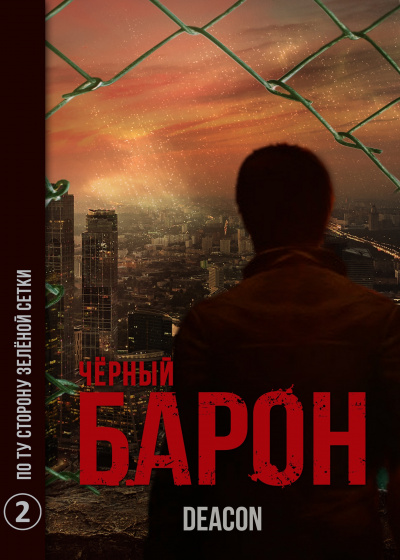 Черный Барон По ту сторону зелёной сетки