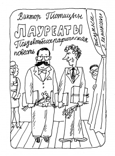 Лауреаты