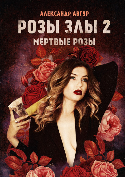 Розы злы Мертвые розы