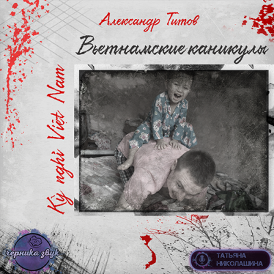 Вьетнамские каникулы
