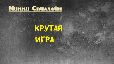 Крутая игра