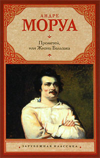 Прометей, или Жизнь Бальзака