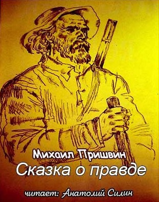 Сказка о правде