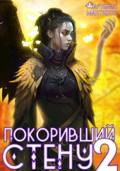 Покоривший СТЕНУ 2: Зов бедствия